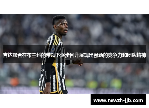 吉达联合在布兰科的带领下逐步回升展现出强劲的竞争力和团队精神