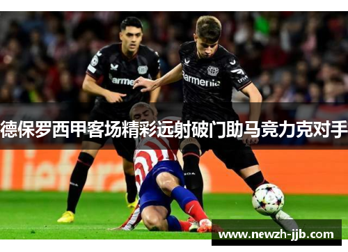 德保罗西甲客场精彩远射破门助马竞力克对手 德保罗西甲客场精彩远射破门助马竞力克对手