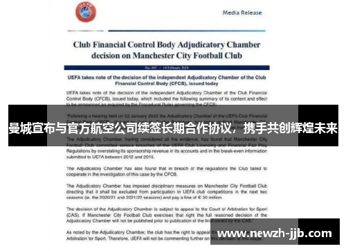 曼城宣布与官方航空公司续签长期合作协议，携手共创辉煌未来