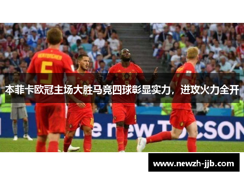本菲卡欧冠主场大胜马竞四球彰显实力,进攻火力全开 本菲卡欧冠主场大胜马竞四球彰显实力,进攻火力全开