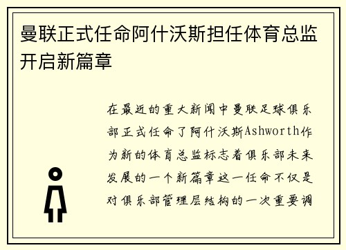 曼联正式任命阿什沃斯担任体育总监开启新篇章