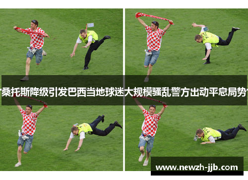 桑托斯降级引发巴西当地球迷大规模骚乱警方出动平息局势 桑托斯降级引发巴西当地球迷大规模骚乱警方出动平息局势