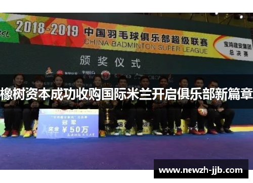 橡树资本成功收购国际米兰开启俱乐部新篇章 橡树资本成功收购国际米兰开启俱乐部新篇章