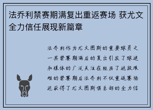 法乔利禁赛期满复出重返赛场 获尤文全力信任展现新篇章 法乔利禁赛期满复出重返赛场 获尤文全力信任展现新篇章