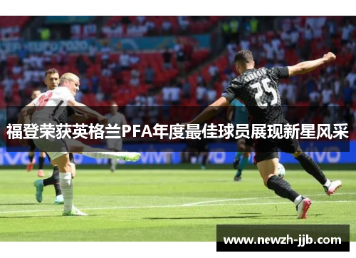福登荣获英格兰PFA年度最佳球员展现新星风采