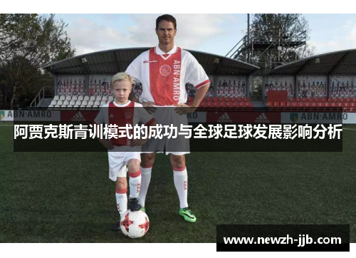 阿贾克斯青训模式的成功与全球足球发展影响分析