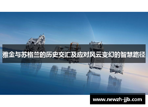 雅金与苏格兰的历史交汇及应对风云变幻的智慧路径