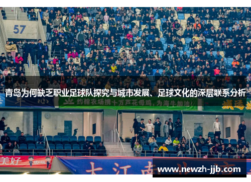 青岛为何缺乏职业足球队探究与城市发展、足球文化的深层联系分析