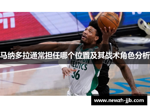 马纳多拉通常担任哪个位置及其战术角色分析