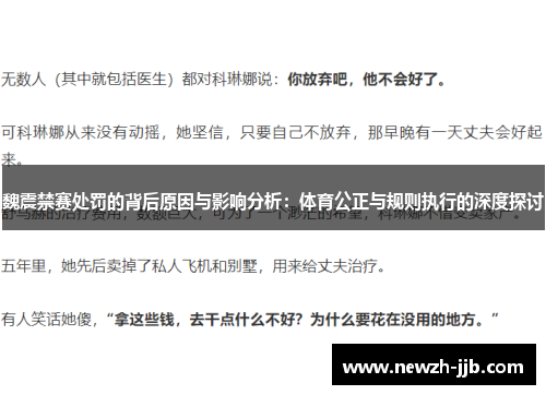 魏震禁赛处罚的背后原因与影响分析：体育公正与规则执行的深度探讨
