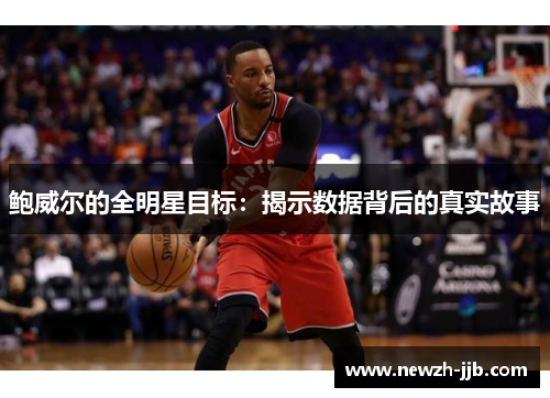 鲍威尔的全明星目标：揭示数据背后的真实故事