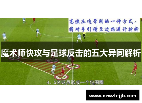 魔术师快攻与足球反击的五大异同解析