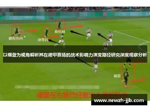以福登为视角解析其在德甲赛场的战术影响力演变路径研究深度观察分析