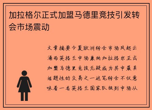 加拉格尔正式加盟马德里竞技引发转会市场震动