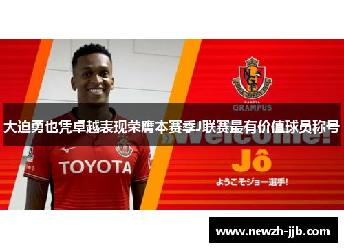 大迫勇也凭卓越表现荣膺本赛季J联赛最有价值球员称号