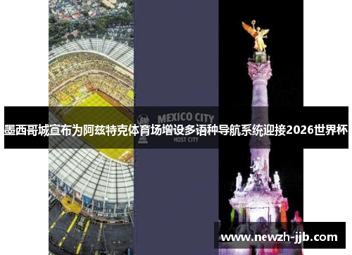 墨西哥城宣布为阿兹特克体育场增设多语种导航系统迎接2026世界杯 墨西哥城宣布为阿兹特克体育场增设多语种导航系统迎接2026世界杯