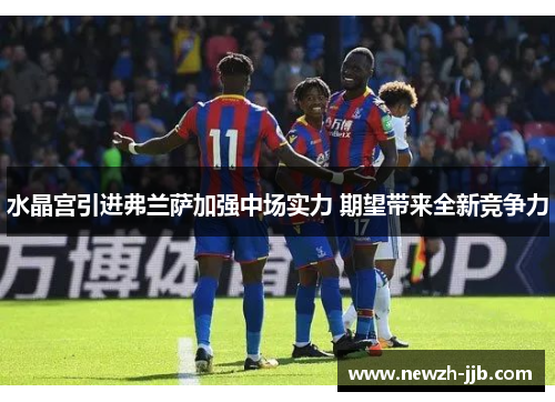 水晶宫引进弗兰萨加强中场实力 期望带来全新竞争力