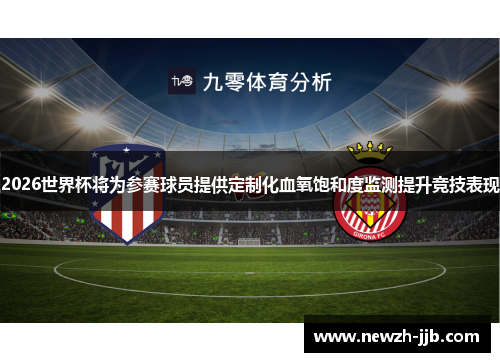 2026世界杯将为参赛球员提供定制化血氧饱和度监测提升竞技表现