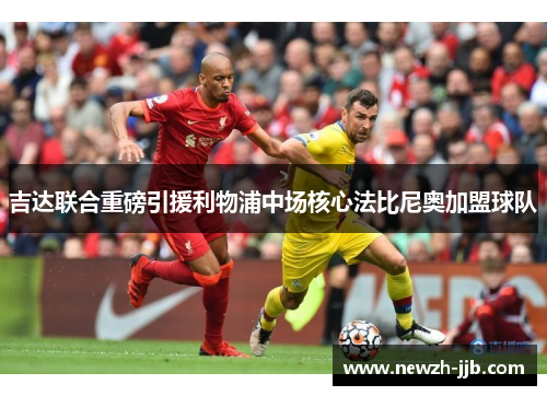 吉达联合重磅引援利物浦中场核心法比尼奥加盟球队