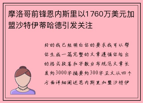 摩洛哥前锋恩内斯里以1760万美元加盟沙特伊蒂哈德引发关注