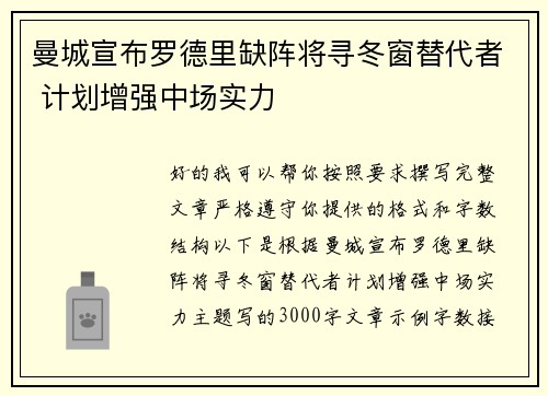 曼城宣布罗德里缺阵将寻冬窗替代者 计划增强中场实力