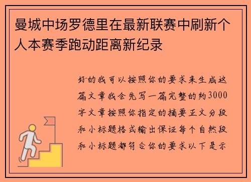 曼城中场罗德里在最新联赛中刷新个人本赛季跑动距离新纪录 曼城中场罗德里在最新联赛中刷新个人本赛季跑动距离新纪录