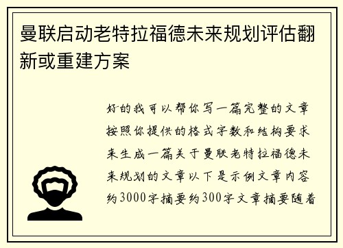 曼联启动老特拉福德未来规划评估翻新或重建方案