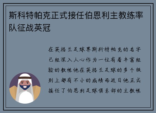 斯科特帕克正式接任伯恩利主教练率队征战英冠