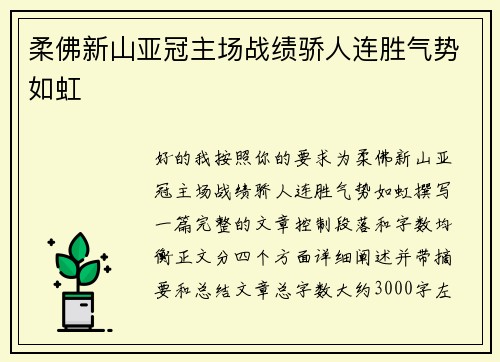 柔佛新山亚冠主场战绩骄人连胜气势如虹