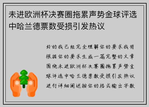 未进欧洲杯决赛圈拖累声势金球评选中哈兰德票数受损引发热议 未进欧洲杯决赛圈拖累声势金球评选中哈兰德票数受损引发热议
