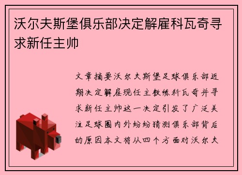 沃尔夫斯堡俱乐部决定解雇科瓦奇寻求新任主帅 沃尔夫斯堡俱乐部决定解雇科瓦奇寻求新任主帅