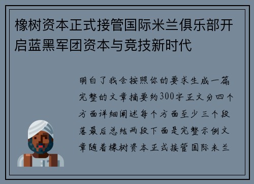橡树资本正式接管国际米兰俱乐部开启蓝黑军团资本与竞技新时代 橡树资本正式接管国际米兰俱乐部开启蓝黑军团资本与竞技新时代