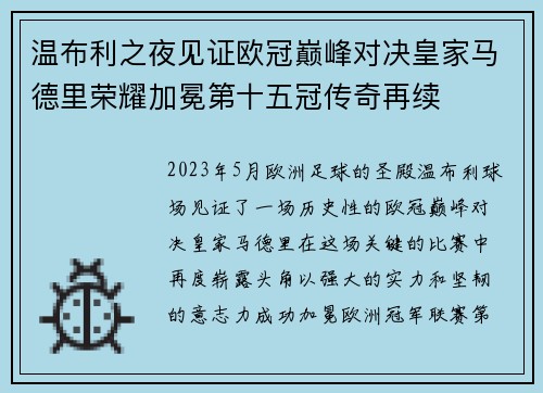温布利之夜见证欧冠巅峰对决皇家马德里荣耀加冕第十五冠传奇再续 温布利之夜见证欧冠巅峰对决皇家马德里荣耀加冕第十五冠传奇再续