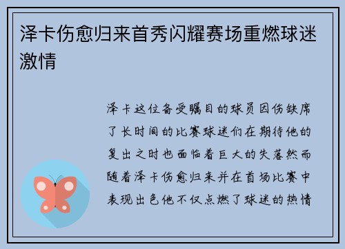 泽卡伤愈归来首秀闪耀赛场重燃球迷激情 泽卡伤愈归来首秀闪耀赛场重燃球迷激情
