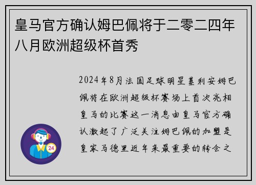 皇马官方确认姆巴佩将于二零二四年八月欧洲超级杯首秀