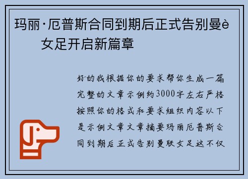 玛丽·厄普斯合同到期后正式告别曼联女足开启新篇章