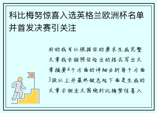 科比梅努惊喜入选英格兰欧洲杯名单并首发决赛引关注