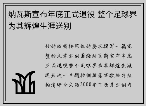 纳瓦斯宣布年底正式退役 整个足球界为其辉煌生涯送别