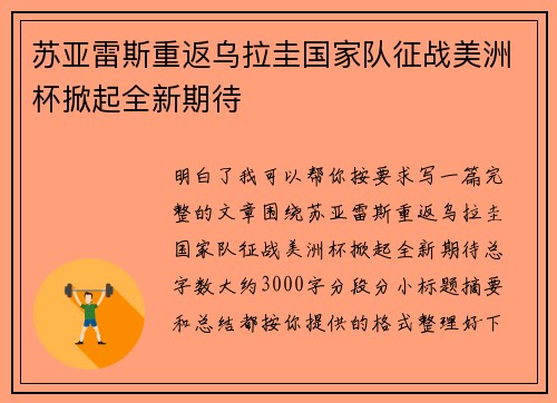 苏亚雷斯重返乌拉圭国家队征战美洲杯掀起全新期待