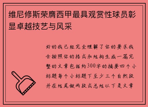 维尼修斯荣膺西甲最具观赏性球员彰显卓越技艺与风采