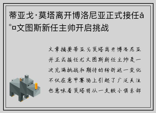 蒂亚戈·莫塔离开博洛尼亚正式接任尤文图斯新任主帅开启挑战