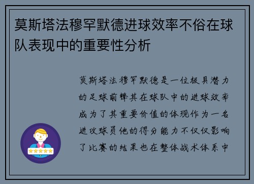 莫斯塔法穆罕默德进球效率不俗在球队表现中的重要性分析
