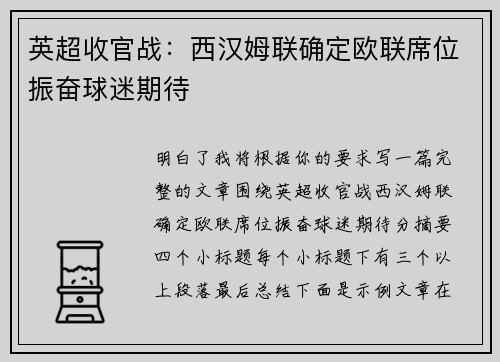 英超收官战：西汉姆联确定欧联席位振奋球迷期待