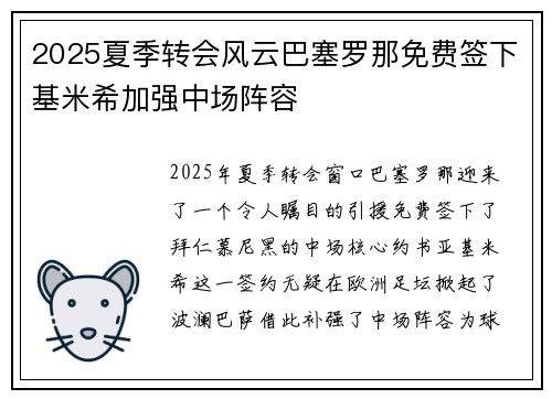 2025夏季转会风云巴塞罗那免费签下基米希加强中场阵容