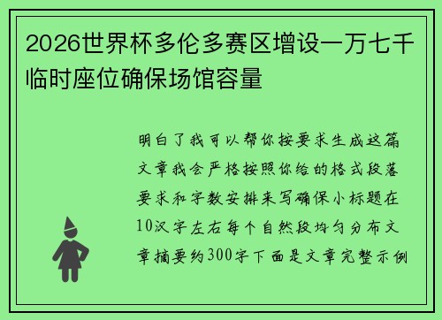 2026世界杯多伦多赛区增设一万七千临时座位确保场馆容量