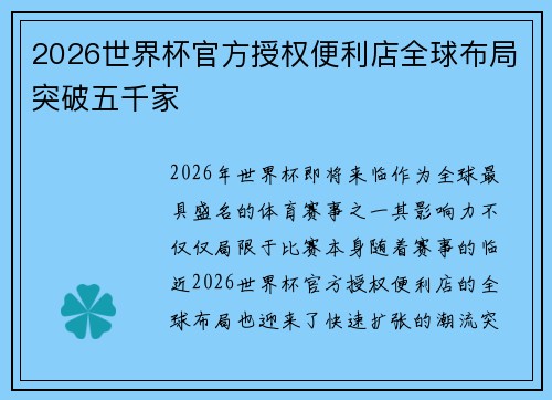 2026世界杯官方授权便利店全球布局突破五千家