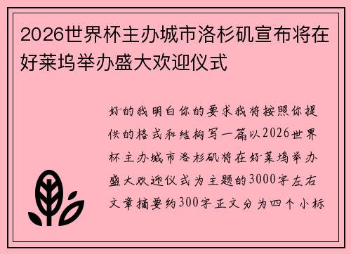 2026世界杯主办城市洛杉矶宣布将在好莱坞举办盛大欢迎仪式