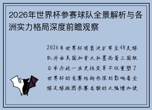 2026年世界杯参赛球队全景解析与各洲实力格局深度前瞻观察