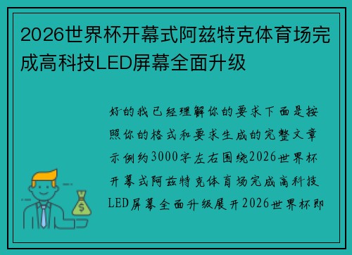 2026世界杯开幕式阿兹特克体育场完成高科技LED屏幕全面升级