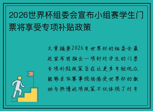 2026世界杯组委会宣布小组赛学生门票将享受专项补贴政策